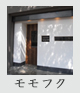 備長炭焼鳥　モモフク