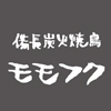 備長炭焼鳥　モモフク