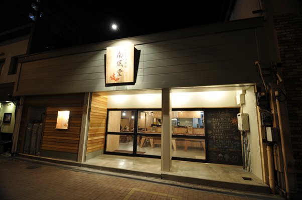 いとうづ酒場 南風堂(なんぷうどう)