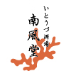 いとうづ酒場 南風堂(なんぷうどう)