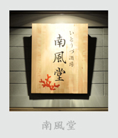 いとうづ酒場 南風堂