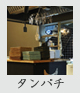 たんや　タンパチ