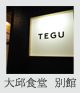 大邱食堂別館 TEGU